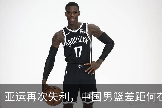 亚运再次失利，中国男篮差距何在
