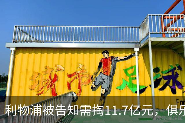 利物浦被告知需掏11.7亿元，俱乐部对转会进展感到“惊讶”