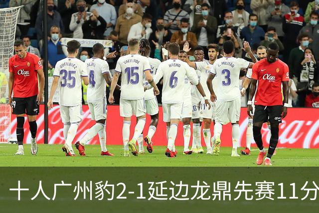 十人广州豹2-1延边龙鼎先赛11分领跑 尼康点射+造乌龙卡洛斯染红