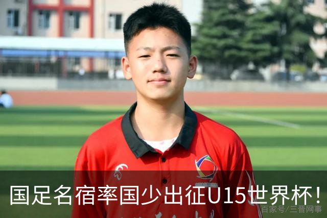 国足名宿率国少出征U15世界杯！将组织集训，仅14人入选最终名单