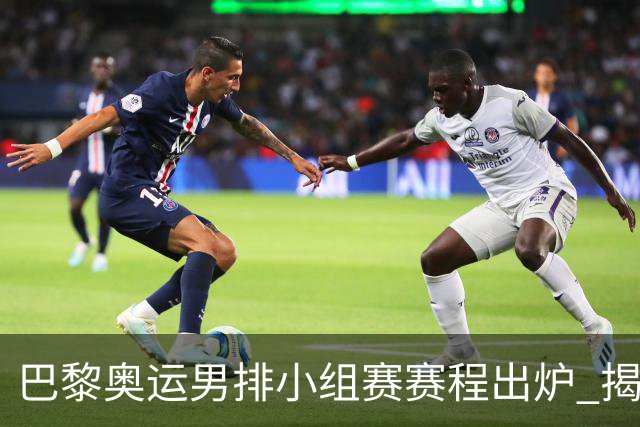 巴黎奥运男排小组赛赛程出炉 揭幕战日本迎战德国