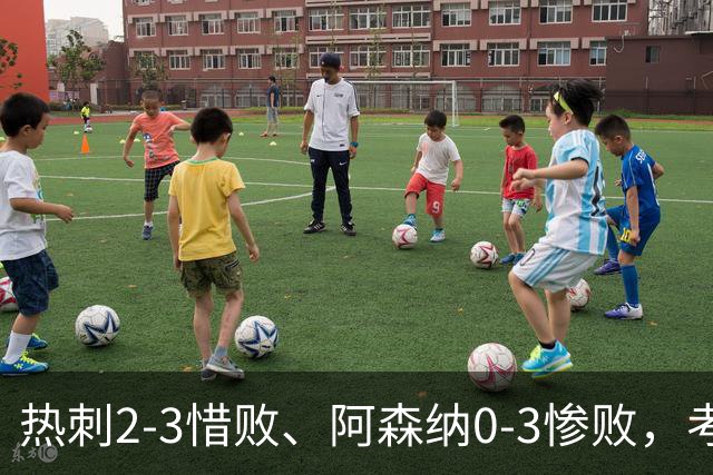 热刺2-3惜败、阿森纳0-3惨败，考文垂1-0迎首胜，英超最新积分榜出炉