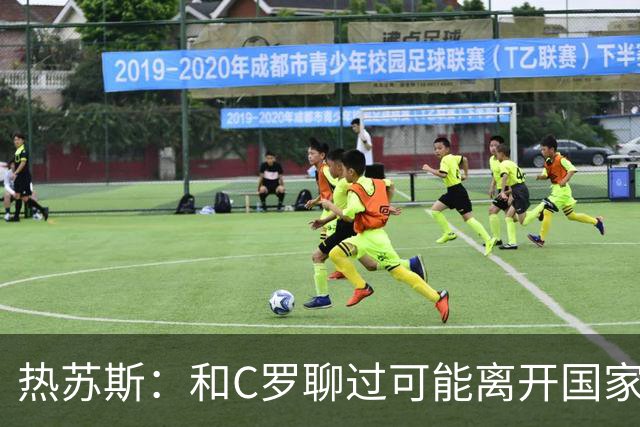 热苏斯：和C罗聊过可能离开国家队的事 但我是主帅最终决定权在我