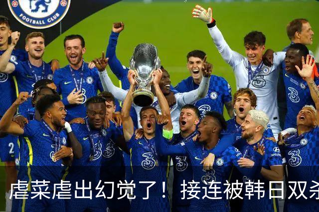 虐菜虐出幻觉了！接连被韩日双杀，中国男篮一短板不改难回亚洲前列