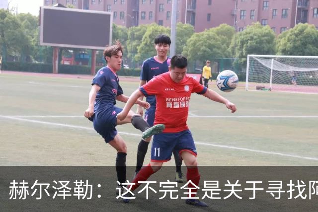 赫尔泽勒：这不完全是关于寻找阿森纳的弱点 表现比结果更重要