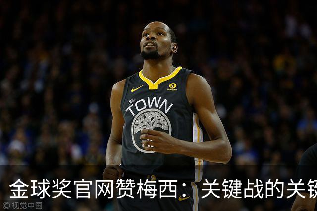 金球奖官网赞梅西：关键战的关键先生，夺48冠，历史最成功球星！