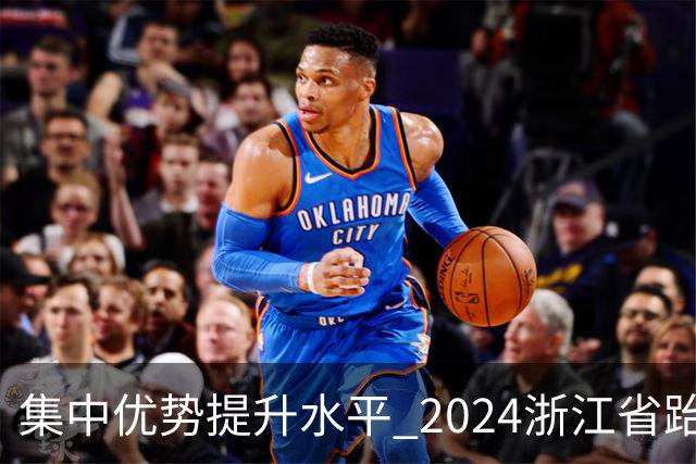 集中优势提升水平 2024浙江省跆拳道训练营启动
